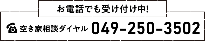 お電話でも相談受付中