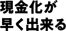 現金化が早い
