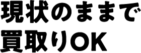 現状買取OK