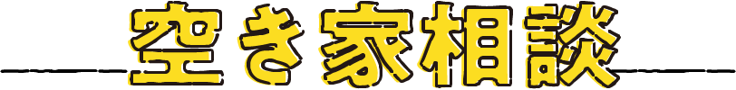 空き家相談
