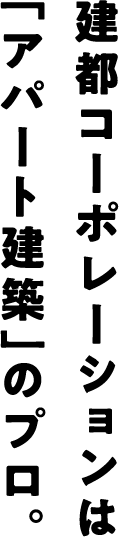 建都コーポレーションはアパート建築のプロです
