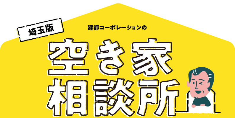 空き家相談所
